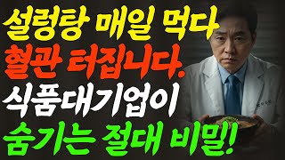 설렁탕, 매일 먹으면 혈압•신장 ‘독’입니다 | #설렁탕 #혈압 #신장질환 #고혈압주의 #건강식단 #나트륨주의보 #중년건강 #노인건강 #의사직강 #건강정보 #건강채널  #유튜브건강