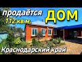 Продаётся дом 112 кв.м. за 4 800 000 рублей 8 918 637 25 74 Мария Климова