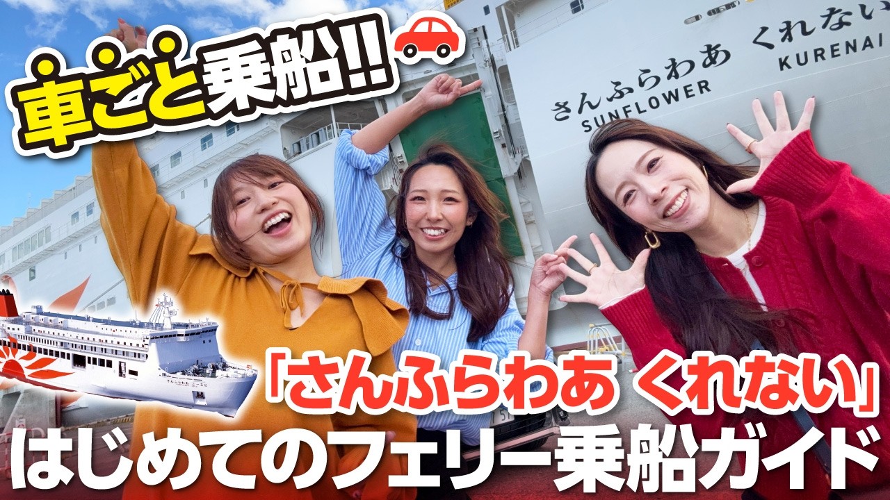 【車で船旅】さんふらわあ乗船手順を解説！憧れのフェリーで行く大阪〜大分の旅【初心者必見】