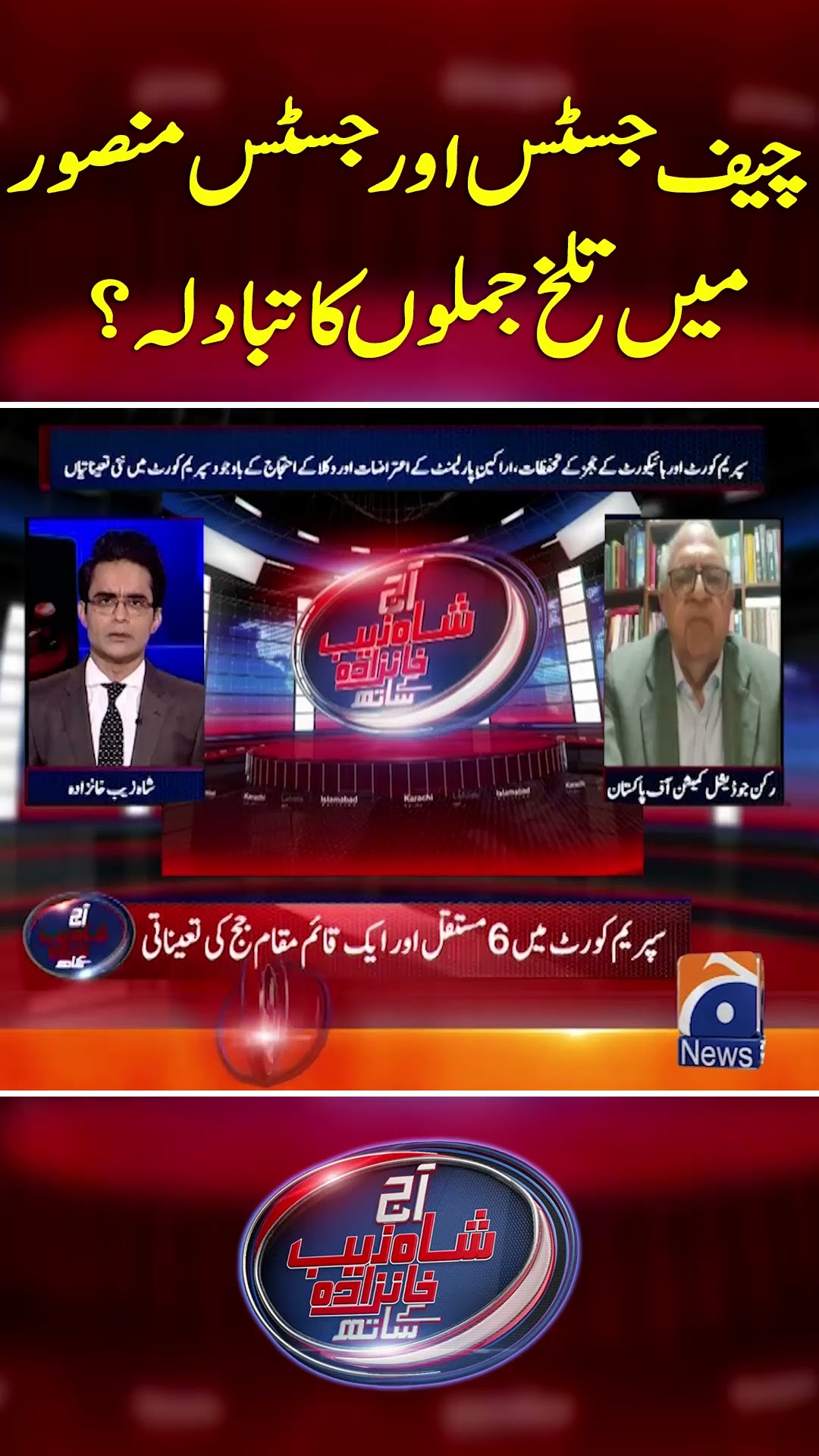 Chief Justice \u0026 Justice Mansoor Main Talkh Jumlo Ka tabadla? - #shahzebkhanzada #geonews #shorts
