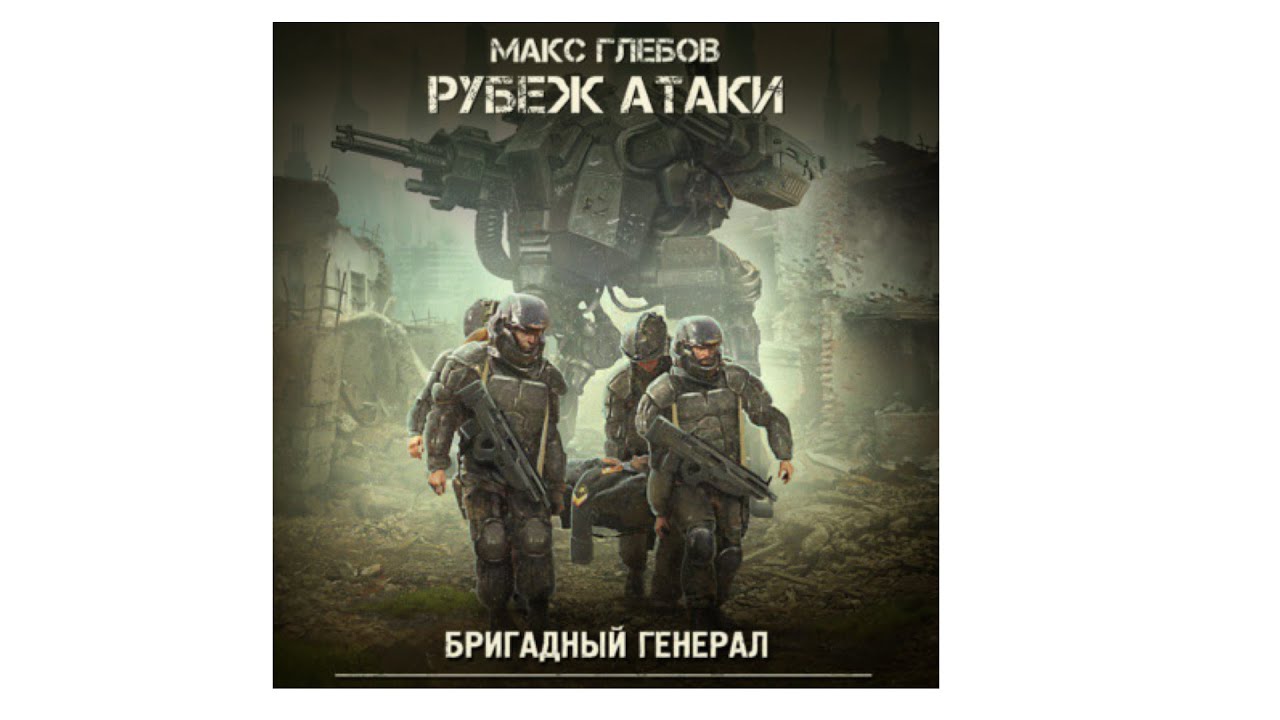 Серж винтеркей книги. Рубеж атаки аудиокнига. Рубеж атаки аудиокнига. Рубеж атаки аудиокнига. Ловушка для бога.