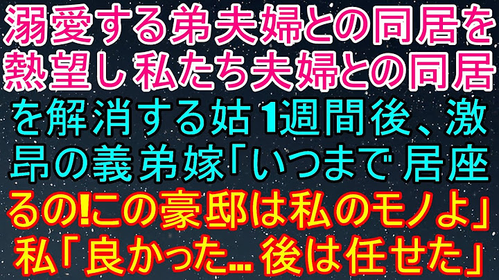 溺愛する弟夫婦と同居するため同居解消した義母。1週間後、激怒した弟嫁が突然「この家は私のものよ！早く出ていけ！」私「いいんですか？？」→勘違い弟と嫁の末路がｗ