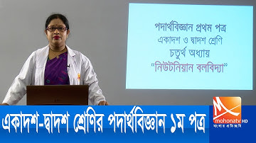 আমাদের পাঠশালা | HSC Physics 1st Paper | Chapter 4 | নিউটনীয় বলবিদ্যা | Newtonian Mechanics |