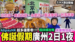 廣州兩日一夜攻略🚇北京路瘋狂購物🛍️打卡永慶坊，熱雪奇蹟🏂佛誕假期超多港人優惠福利😍 #Alipayplus #AlipayHK