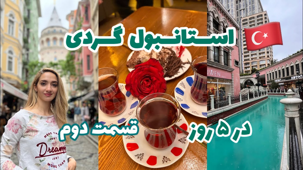 استانبول رو چجوری بگردیم؟ مسیریابی با گوگل، مرکز خرید ونزیا، فروم، پل گالاتا، غذا و قهوه و قیمت ها