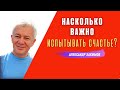 Насколько ВАЖНО испытывать счастье для человека? А.Хакимов