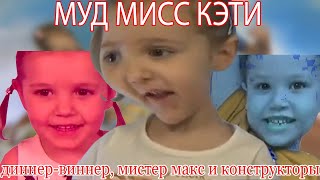 МУД МИСС КЭТИ| челленджи, дома из конструкторов и мистермакс