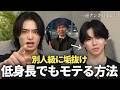 【垢抜け】「どうせ低身長だから」と諦めていた非モテ男子を、垢抜けさせた結果、、