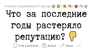 ЭТИ ВЕЩИ растеряли свой АВТОРИТЕТ