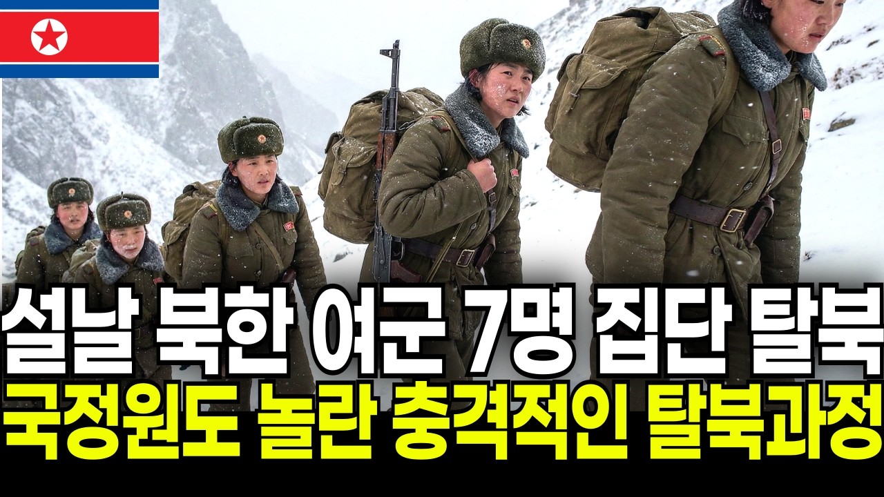 설날 밤, 北특수부대 여군 7명이 두만강을 뛰어넘다!”“총 대신 자유! 얼어붙은 강 위 ‘탈북 여군’의 실화”