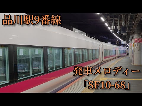 【駅員放送被り1.5コーラス】品川駅9番線 発車メロディー「SF10-68」