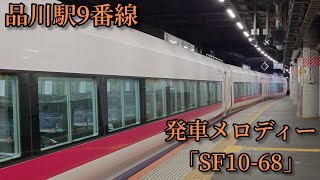 【駅員放送被り1.5コーラス】品川駅9番線 発車メロディー「SF10-68」