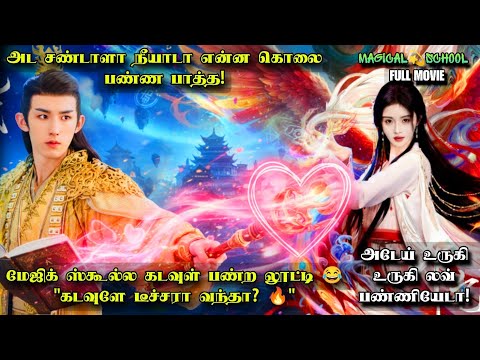 Magic School-ல் கடவுள் பண்ற லூட்டி 🤣 | கடவுளே வாத்தியாரா வந்தா? 😱 | Fantasy Comedy Drama