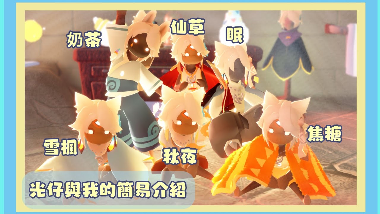 【Sky 光遇 | 光仔與我的簡易介紹】這個人居然1人養了6隻光仔!還天天帶著跑!? - YouTube