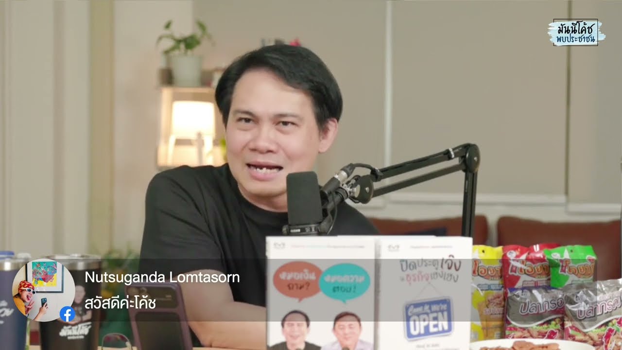 [Live] มันนีโค้ชพบประชาชน 2024 : EP 09 [วันพุธที่ 27 มีนาคม 2567]