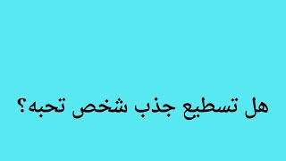 ممكن أجذب حبيبي؟ هل يعمل قانون الجذب على الأشخاص؟ الإرادة الحرة/اسأل نور