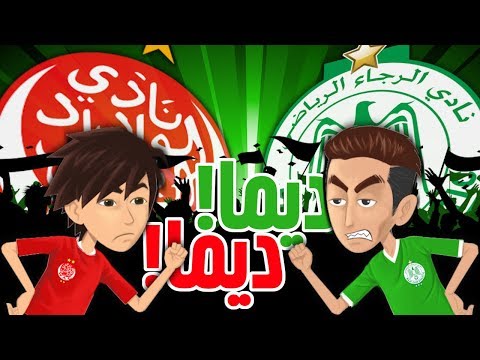 شنو وقع نهار ديربي الرجاء و الوداد