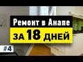 Ремонт квартиры в Анапе за 18 дней💡 — Анапа Neapol🔨