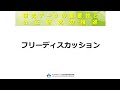 フリーディスカッション　シンポジウム「研究データの重要性と公正研究の推進」