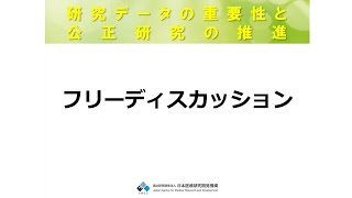 フリーディスカッション　シンポジウム「研究データの重要性と公正研究の推進」