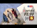 08:00 | БОЖЕСТВЕННА ЛІТУРГІЯ | 02.02.2021 Івано-Франківськ УГКЦ