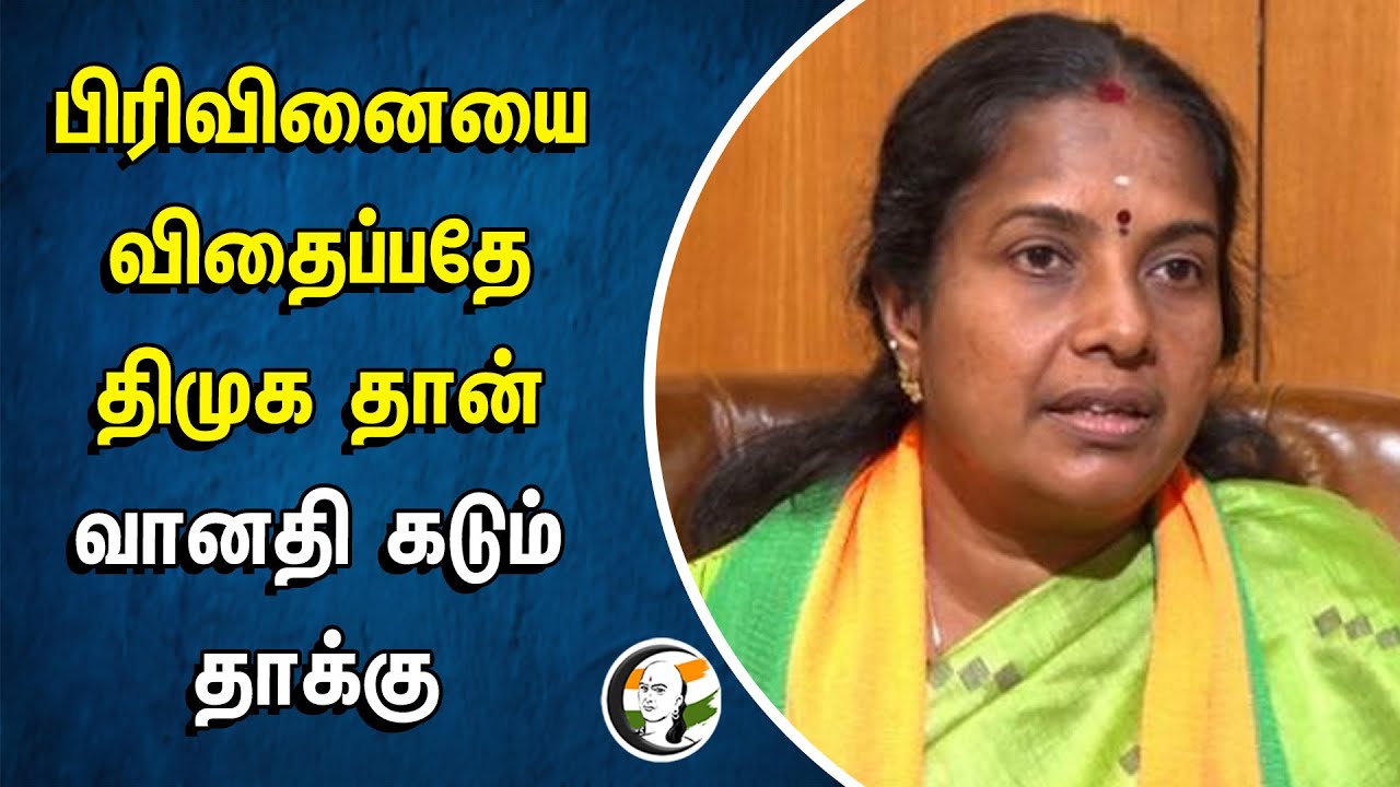 பிரிவினையை விதைப்பதே DMK தான்... Vanathi Srinivasan கடும் தாக்கு | BJP | Hindi | Stalin