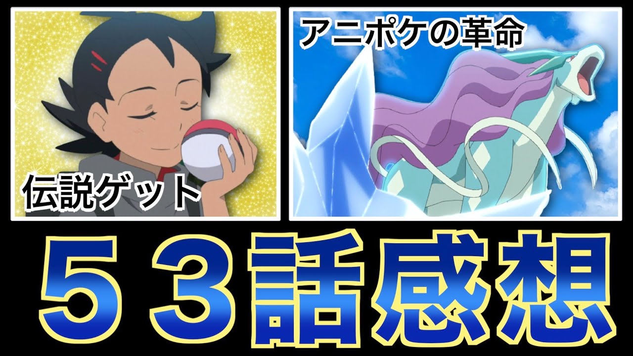 アニメ感想 今後どうなるんだい 伝説ゲット 水の守護神スイクンを探せ Youtube