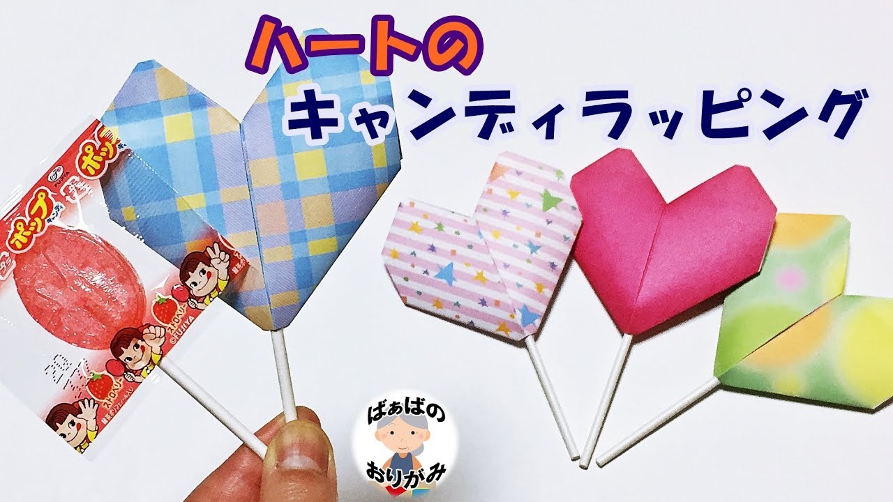 折り紙 可愛い ハートのキャンディ袋の折り方 Origami Candy Wrapping 音声解説あり ばぁばの折り紙 Youtube