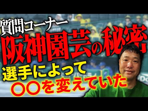 【阪神園芸さん】選手によって〇〇を変えていた！！