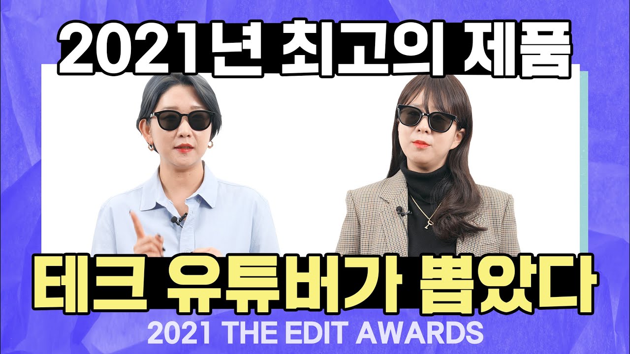 올해 최고의 제품은 갤럭시Z플립3 아닌가요? 에디터가 뽑은 2021년 최고의 테크 제품