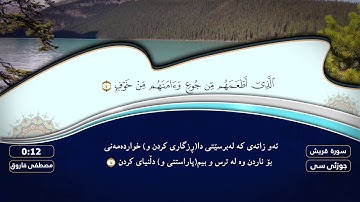 ( جزء عم ) سورة #قریش بصوت القارئ مصطفی فاروق الكردي