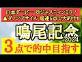 【鳴尾記念2024】◎前走強力な相手に差のないレースをしていて直線平坦コース歓迎のあの馬から!