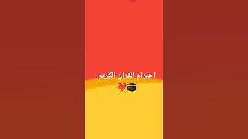احترام القران الكريم ❤️🕋 #لايك