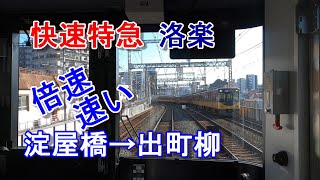 淀屋橋→出町柳 約8分 倍速 前面展望 京阪 3000系 快速特急 洛楽 倍速で京阪間を駆け抜ける #快速特急 #洛楽 #ノンストップ