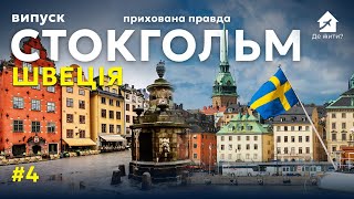 Прихована правда. Переїзд у Швецію. Стокгольм. Ціни в Швеції. Випуск №4