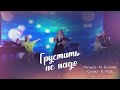 Наталья Манулик - &quot;Грустить не надо&quot;