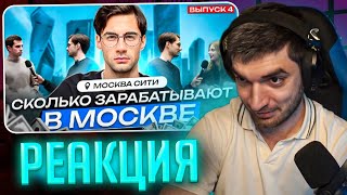 РАВШАН СМОТРИТ: Сколько зарабатывают в Москве ? Москва Сити