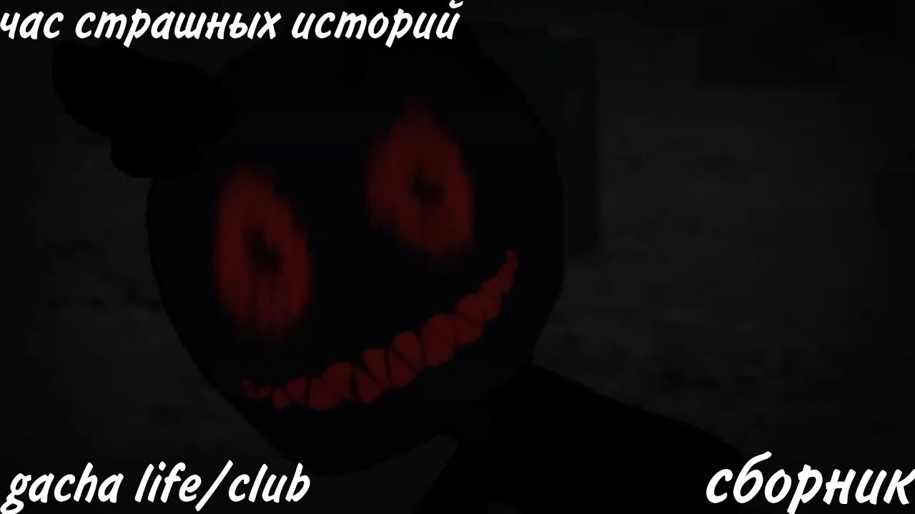 час страшных историй gacha life/club