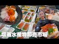 【海鮮食べ放題状態😱🐟】塩釜水産物卸売市場がおさかな天国✨テーマパークすぎて最高だった❣️╰(*´︶`*)╯
