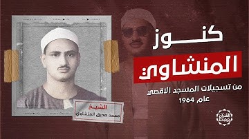 جمال وخشوع لايوصف | من كنوز المنشاوي رحمه الله تلاوة خاشعة من سورة الأحزاب - surah al ahzab