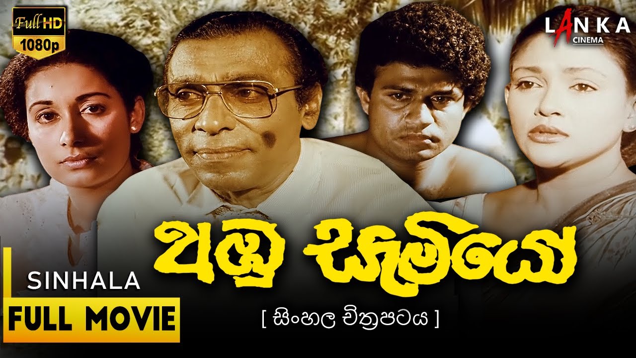 අඹු සැමියෝ  සම්පූර්ණ චිත්‍රපටය💥🎬Abhu Samiyo Full Movie💥🎬