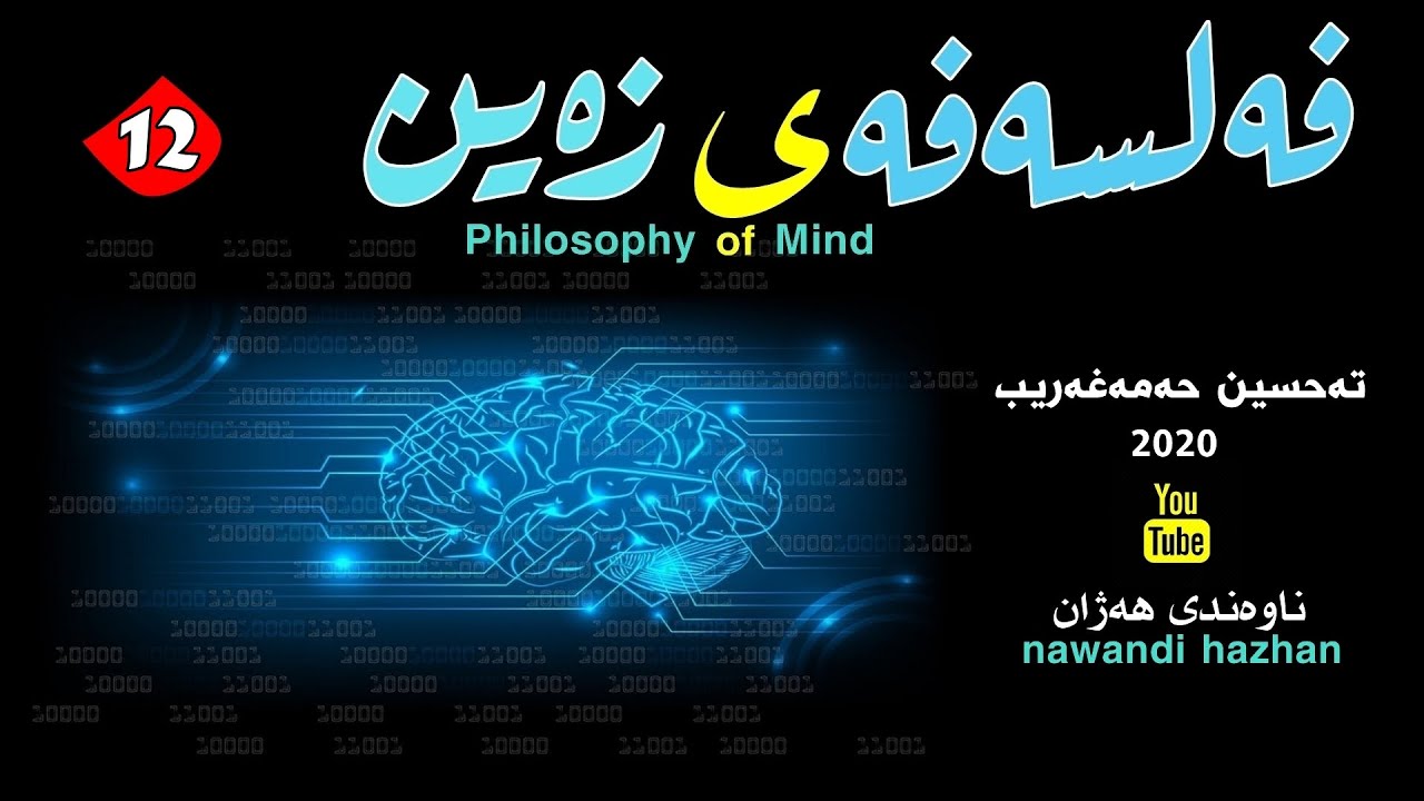 فه‌لسه‌فه‌ی زه‌ین: بەشی دوازده‌ :  ( ناوه‌ڕۆکی ئاگایی ) م. تەحسین حەمەغەریب:2020