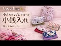 小さなハギレでつくる、やさしい小銭入れ ｜A Simple Coin Purse Made from Fabric Scraps