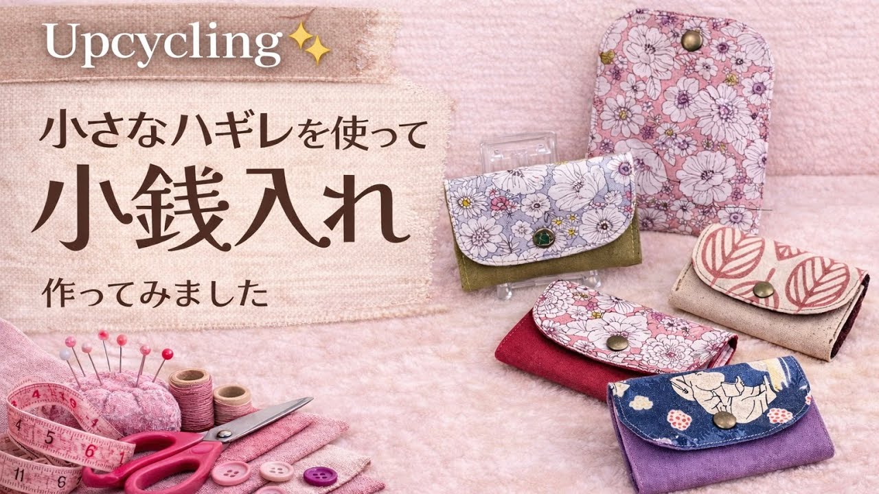 小さなハギレでつくる、やさしい小銭入れ ｜A Simple Coin Purse Made from Fabric Scraps
