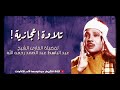 تلاوة اعجازية للقارئ الشيخ عبدالباسط عبدالصمد تلاوة اعجازية للقارئ الشيخ عبدالباسط عبدالصمد