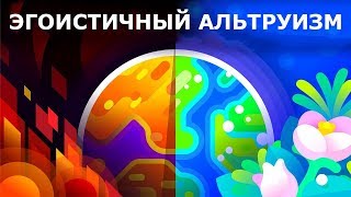 Эгоистичный аргумент, за то чтобы сделать мир лучше - эгоистический альтруизм