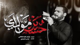 حسين مولاي | الملا محمد باقر الخاقاني - حسينية داوود العاشور - البصرة - محرم ١٤٤٥ - ٢٠٢٣