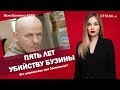 Пять лет убийству Бузины. Что изменилось при Зеленском? | ЯсноПонятно #585 by Олеся Медведева