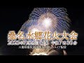 【LIVE配信公式】桑名水郷花火大会 2023