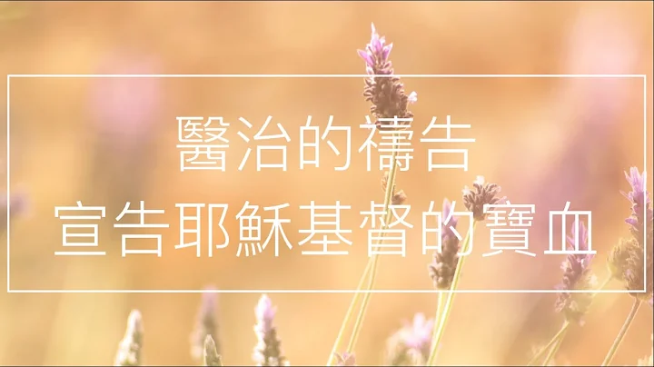 醫治的禱告 宣告耶穌基督的寶血 - 天天要聞